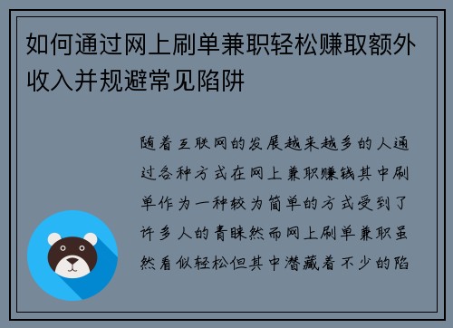如何通过网上刷单兼职轻松赚取额外收入并规避常见陷阱