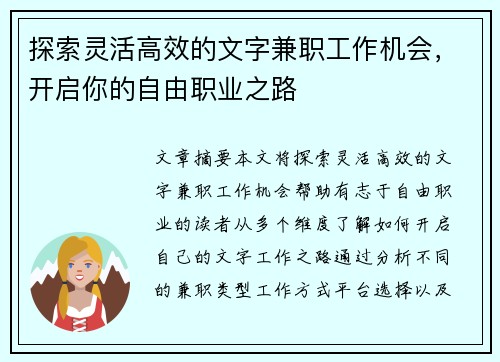 探索灵活高效的文字兼职工作机会，开启你的自由职业之路