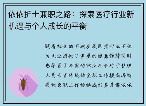 依依护士兼职之路：探索医疗行业新机遇与个人成长的平衡