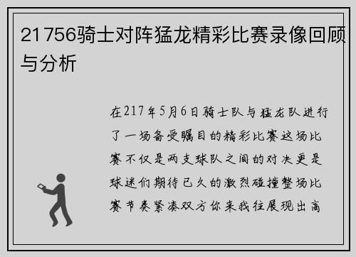 21756骑士对阵猛龙精彩比赛录像回顾与分析