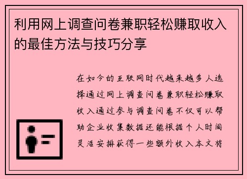 利用网上调查问卷兼职轻松赚取收入的最佳方法与技巧分享