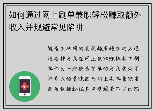 如何通过网上刷单兼职轻松赚取额外收入并规避常见陷阱