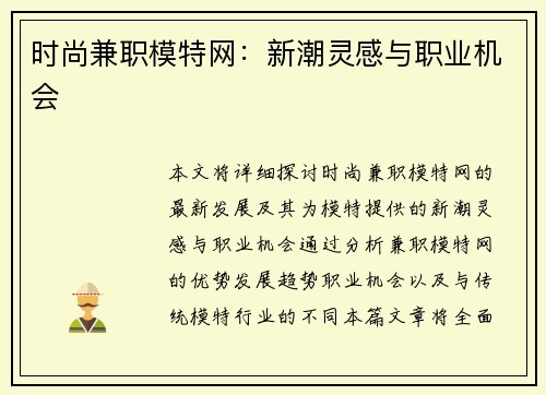 时尚兼职模特网：新潮灵感与职业机会