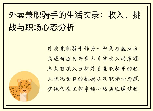 外卖兼职骑手的生活实录：收入、挑战与职场心态分析