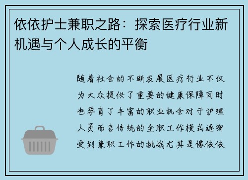 依依护士兼职之路：探索医疗行业新机遇与个人成长的平衡