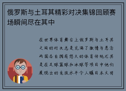 俄罗斯与土耳其精彩对决集锦回顾赛场瞬间尽在其中
