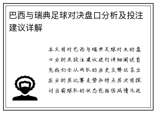 巴西与瑞典足球对决盘口分析及投注建议详解