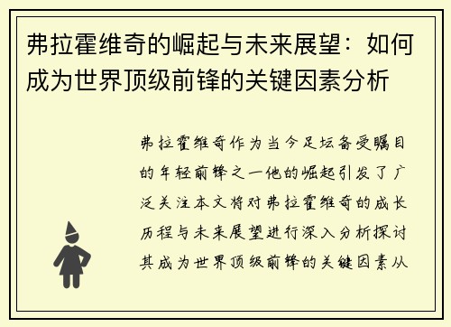 弗拉霍维奇的崛起与未来展望：如何成为世界顶级前锋的关键因素分析