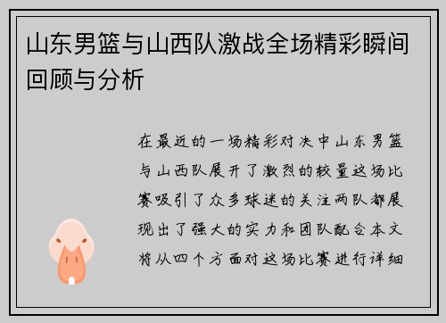 山东男篮与山西队激战全场精彩瞬间回顾与分析